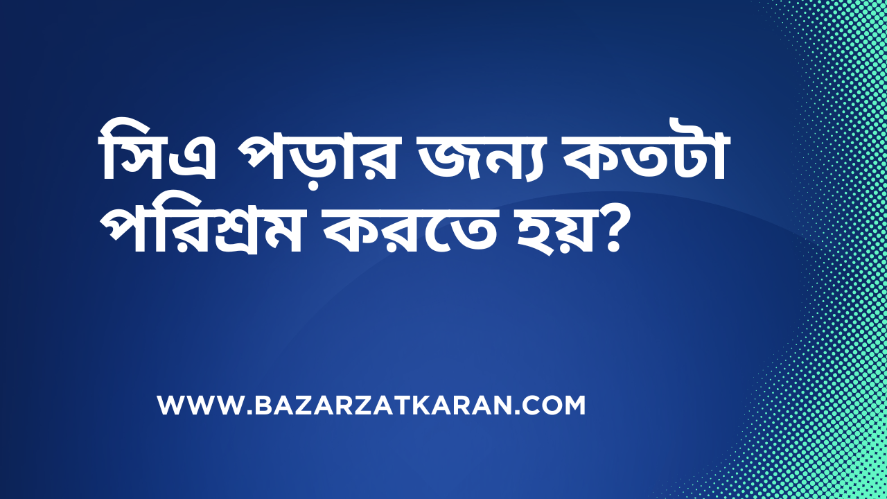 সিএ পড়ার জন্য কতটা পরিশ্রম করতে হয়?